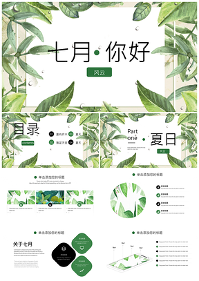 绿色清新活动计划PPT模板