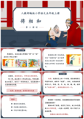 红色简约古风人教部编版小学语文五年级上册《将相和》第2课时课件PPT模板