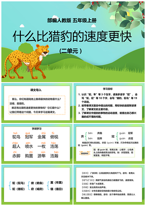 绿色小学语文人教版五年级上册《什么比豹的速度更快》教育教学课件PPT模板