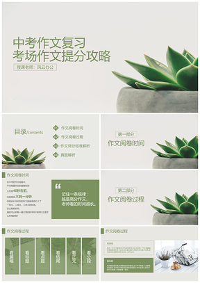 绿色初中语文九年级《考场作文提分攻略》教育教学课件PPT模板