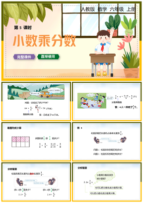 绿色小学数学统编版六年级上册《小数乘分数》教育教学课件PPT模板
