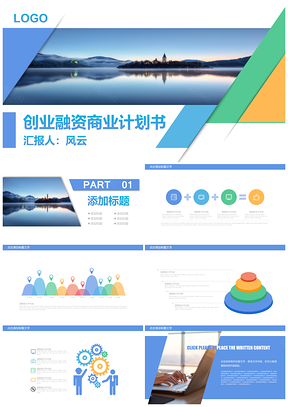 蓝色创业湖边风景商业计划书PPT模板