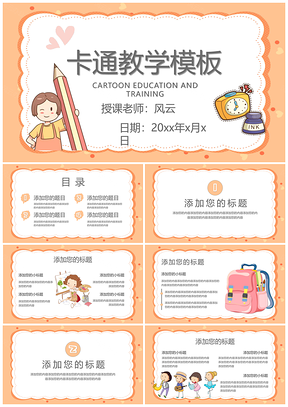 橘色卡通教学PPT模板