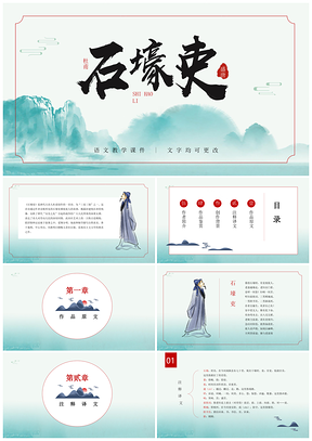 绿色初中语文八年级《石壕史》教育教学课件PPT模板