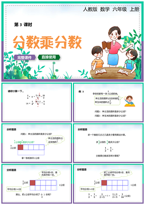 绿色小学数学统编版六年级上册《分数乘分数》教育教学课件PPT模板
