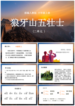 绿色小学语文人教版六年级上册《狼牙山五壮士》教育教学课件PPT模板