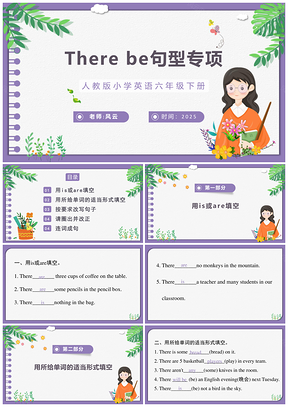2025紫色小学英语部编版六年级下册复习Therebe句型专项教育教学课件PPT模板