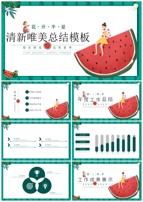 绿色西瓜清新唯美总结PPT模板