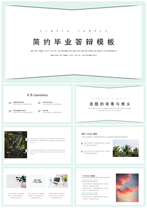 灰色绿色简约毕业答辩PPT模板