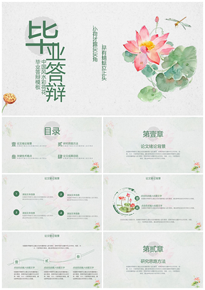 灰色中国风荷花毕业答辩PPT模板