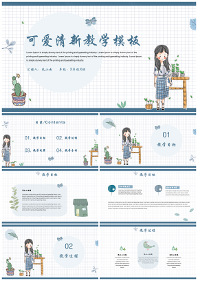 可爱卡通蓝色清新教学PPT模板