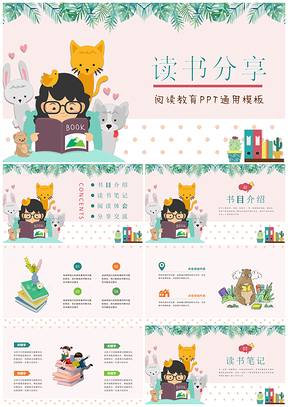 粉色卡通儿童好书分享读书心得PPT模板