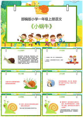 绿色小学语文部编版一年级上册《小蜗牛》教育教学课件PPT模板