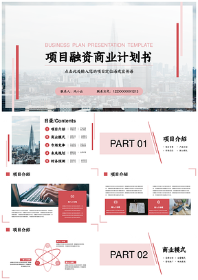 粉色实用框架项目融资商业计划书PPT模板