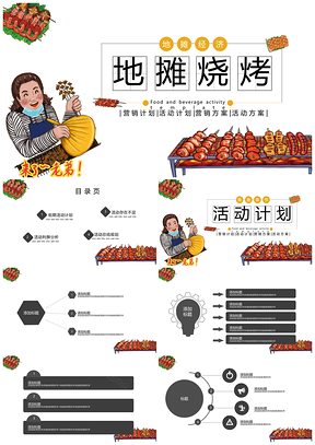 彩色地摊烧烤美食餐饮活动PPT模板