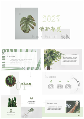 2025绿色春夏清新简约PPT模板