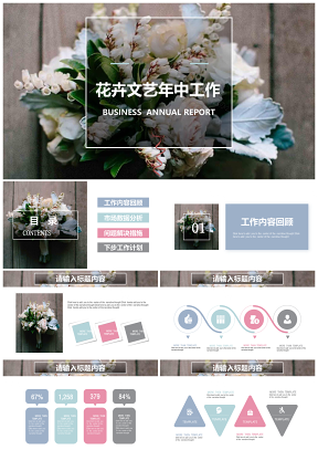 彩色花卉文艺年中工作总结PPT模板