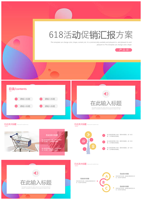 粉色网商活动促销方案汇报等通用PPT模板