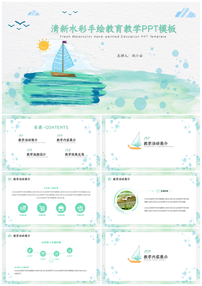 绿色清新水彩手绘教育教学PPT模板