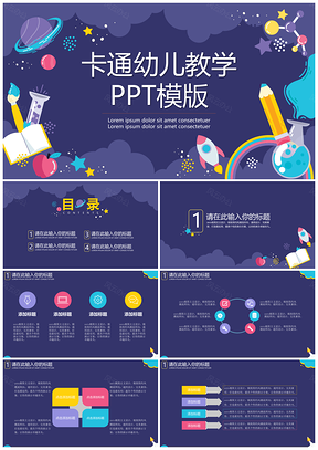 紫色可爱卡通幼儿教学PPT模板