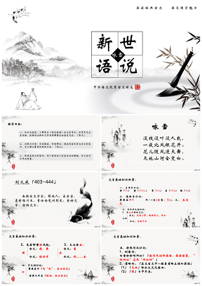 白色初中语文七年级《世说新语》教育教学课件PPT模板