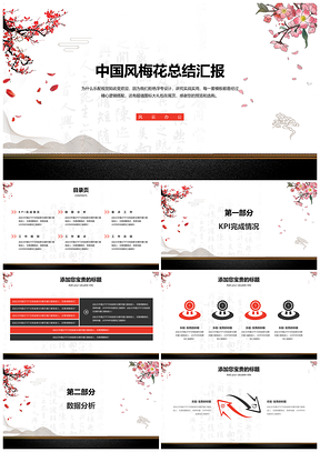 红色中国风梅花总结汇报PPT模板
