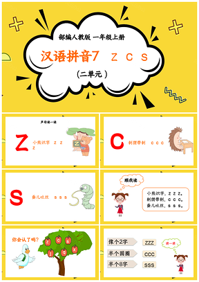黄色小学语文人教版一年级上册《汉语拼音zcs》教育教学课件PPT模板