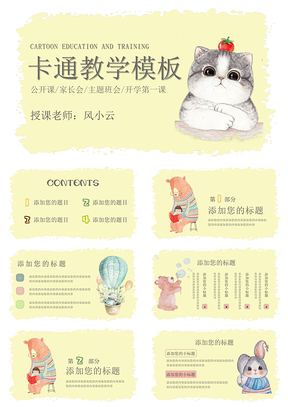 黄色卡通小动物教学PPT模板