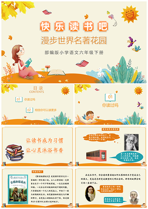 黄色小学语文部编版六年级下册《漫步世界名著花园》教育教学课件PPT模板