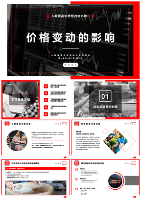 红色高中政治高一必修《价格变动的影响》教育教学课件PPT模板