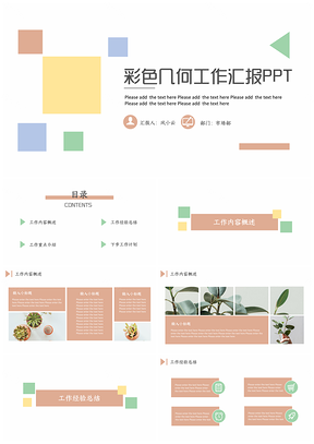 彩色几何工作汇报PPT模板