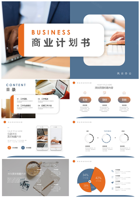 蓝色蓝橙简约商业计划书PPT模板