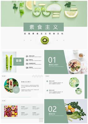绿色素食主义健康养生PPT模板