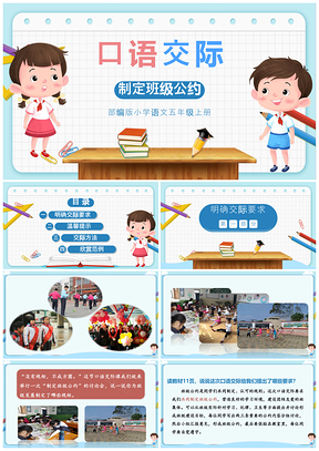 蓝色小学语文部编版五年级上册《语交际制定班级公约》教育教学课件PPT模板