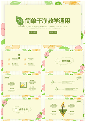 淡黄色简约干净教学PPT模板