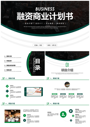 绿色简约创业融资商业计划书PPT模板