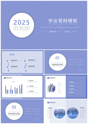 2025紫色小清新毕业答辩PPT模板