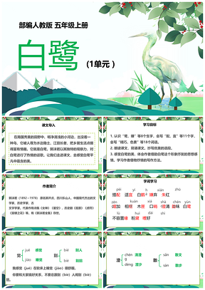 绿色小学语文人教版五年级上册《白鹭》教育教学课件PPT模板