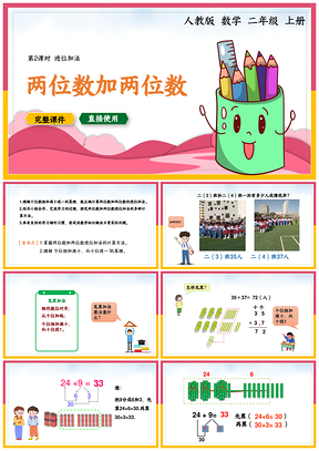 黄色小学数学统编版二年级上册《两位数加两位数》教育教学课件PPT模板