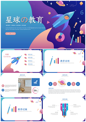 紫色渐变星球风教育教学PPT模板