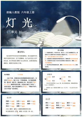 黄色小学语文人教版六年级上册《灯光》教育教学课件PPT模板