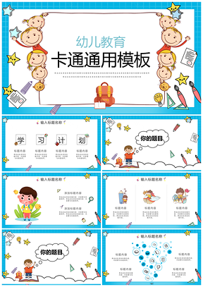 蓝色卡通可爱通用教学PPT模板