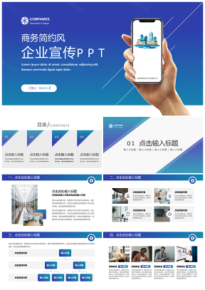蓝色商务简约风企业宣传PPT模板