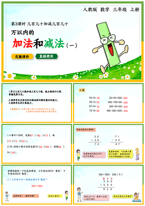 绿色小学数学统编版三年级上册《万以内的加法和减法》教育教学课件PPT模板