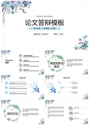 蓝色水彩花卉论文答辩PPT模板