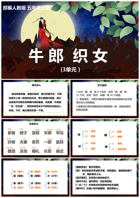 绿色小学语文人教版五年级上册《牛郎织女》教育教学课件PPT模板