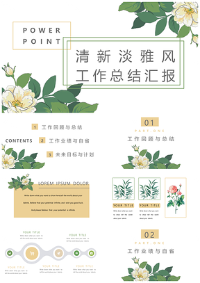 绿色清新淡雅简约风工作总结计划PPT模板