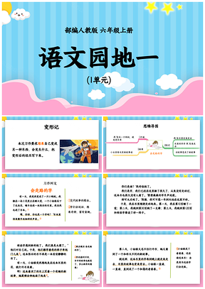 蓝色小学语文人教版六年级上册《语文园地一》教育教学课件PPT模板