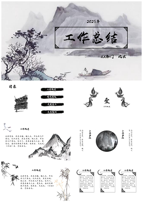 2025黑白中国风水墨工作总结PPT模板