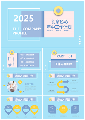 2025彩色多彩图形创意年中工作总结PPT模板